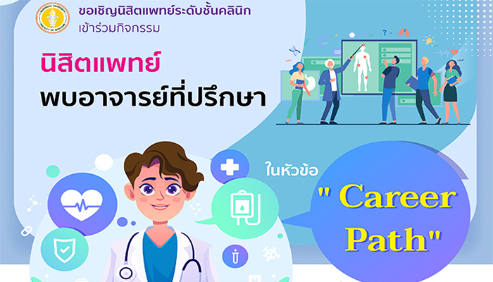 ขอเชิญเข้าร่วมกิจกรรมนิสิตแพทย์พบอาจารย์ที่ปรึกษา ในหัวข้อ  Career Path